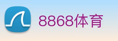8868体育 logo